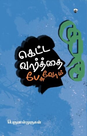 கெட்ட வார்த்தை பேசுவோம் | Ketta Varthai Peasuvom