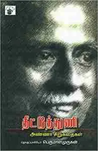 நான் முட்டாள்தான் நான் முட்டாள்தான்