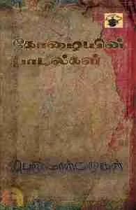 நான் முட்டாள்தான் நான் முட்டாள்தான்