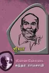 தமிழ் அறிக : நனவும் நினைவும் தமிழ் அறிக : நனவும் நினைவும்