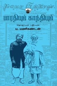 பாரதியும் காந்தியும் : புதுப்புதுத் தரவுகள் பாரதியும் காந்தியும் : புதுப்புதுத் தரவுகள்