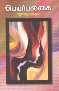 திருட்டு தவறுதானே, சகோதரி?