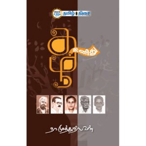 Read more about the article தமிழ் இனிது