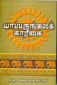 கம்பர் கைக்கொண்ட வகையுளி கம்பர் கைக்கொண்ட வகையுளி