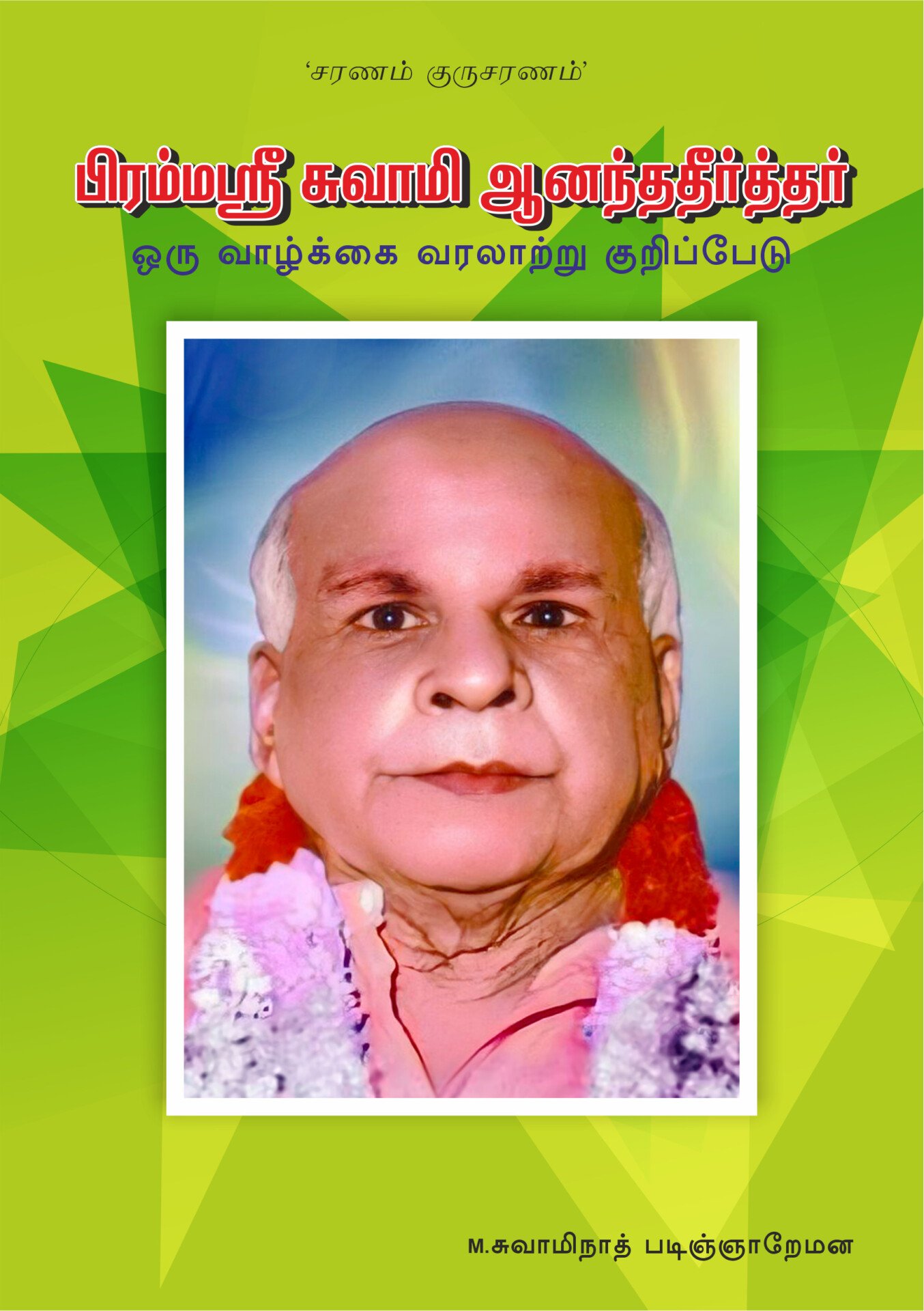 You are currently viewing சுவாமியின் புகழ் பரவட்டும்