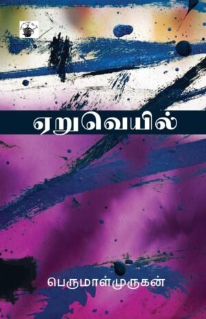 ஏறு வெயில் | Aeru Veil