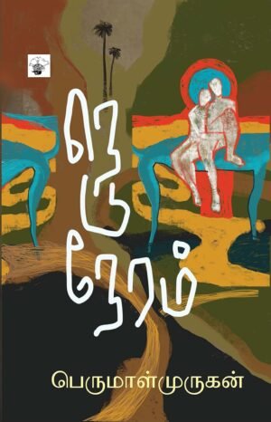 நெடுநேரம் | Neduneram