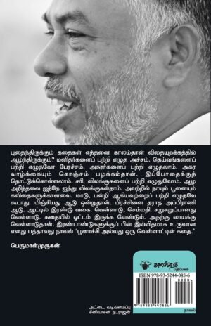 பூனாச்சி அல்லது ஒரு வெள்ளாட்டின் கதை | Poonaachi Allathu Oru Vellatin Kathai