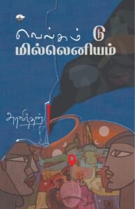 Read more about the article வெல்கம் டு மில்லெனியம்