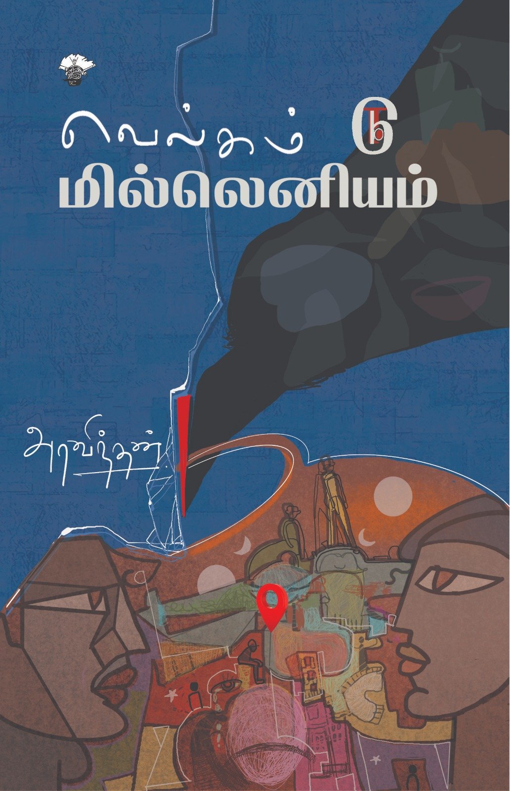 Read more about the article வெல்கம் டு மில்லெனியம்