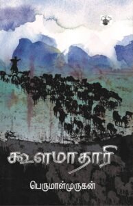 சலபதி எழுதிய வரலாற்றுக் கதை சலபதி எழுதிய வரலாற்றுக் கதை