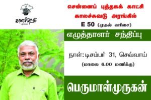 புத்தகக் காட்சியில் ஒருநாள் Read more about the article புத்தகக் காட்சியில் ஒருநாள்