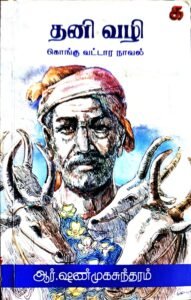 Read more about the article ஆர்.ஷண்முகசுந்தரம்: தனிவழி