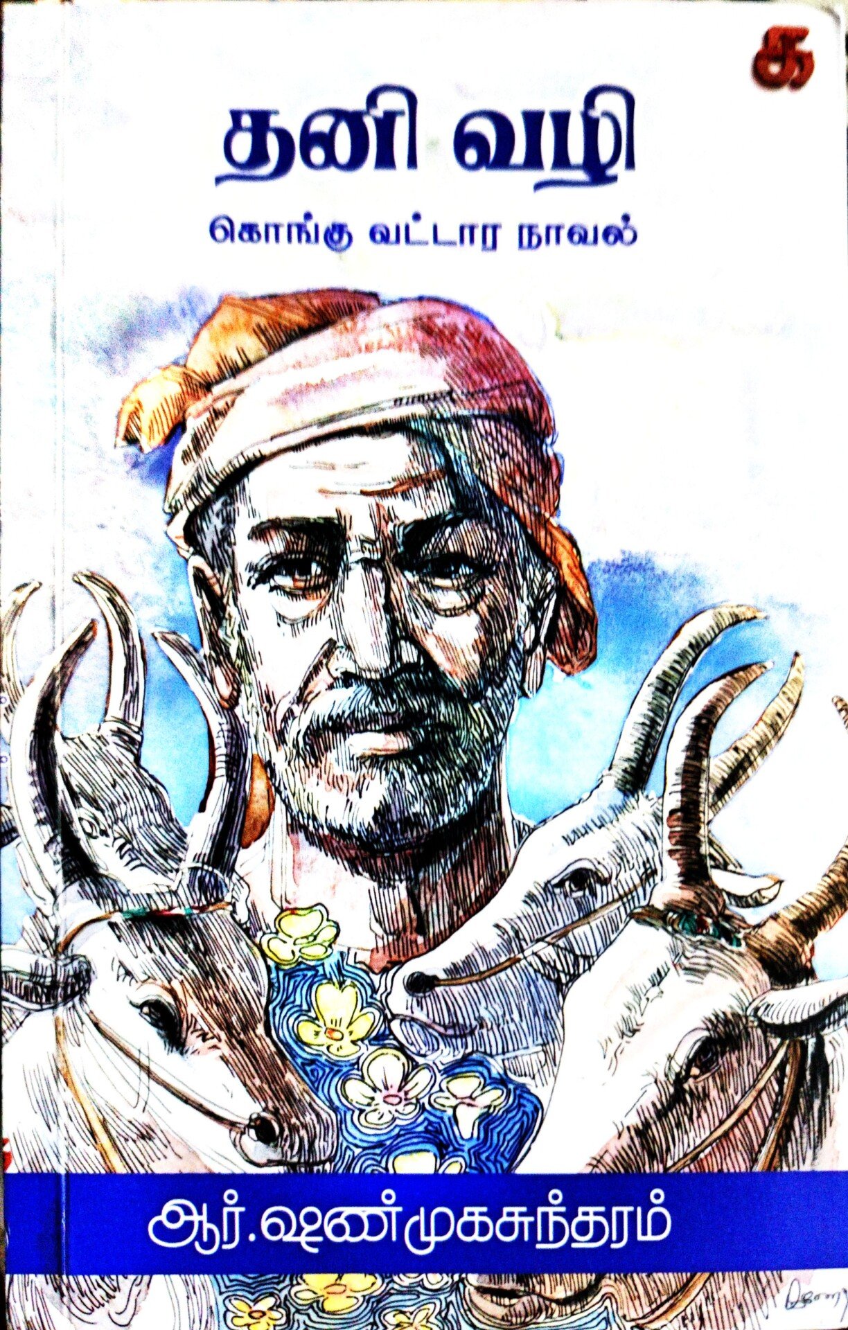 Read more about the article ஆர்.ஷண்முகசுந்தரம்: தனிவழி