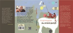 கூளமாதாரி : மயிலன் ஜி சின்னப்பன் முன்னுரை Read more about the article கூளமாதாரி : மயிலன் ஜி சின்னப்பன் முன்னுரை