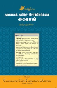 Read more about the article சொற்சேர்க்கை அகராதி : கனத்த மழை, பலத்த காற்று