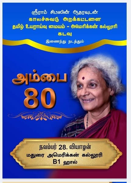 Read more about the article அம்பை 80 : 1  ஒருநாள் கொண்டாட்டம்