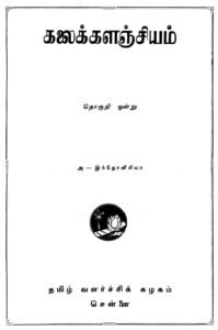 சலபதி: கலைக்களஞ்சியத்தில் பெரியார் எழுதியிருந்தால்?