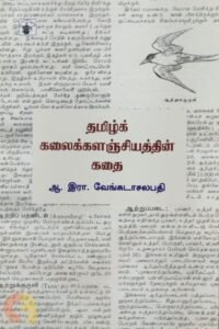Read more about the article சலபதி: கலைக்களஞ்சியத்தில் பெரியார் எழுதியிருந்தால்?