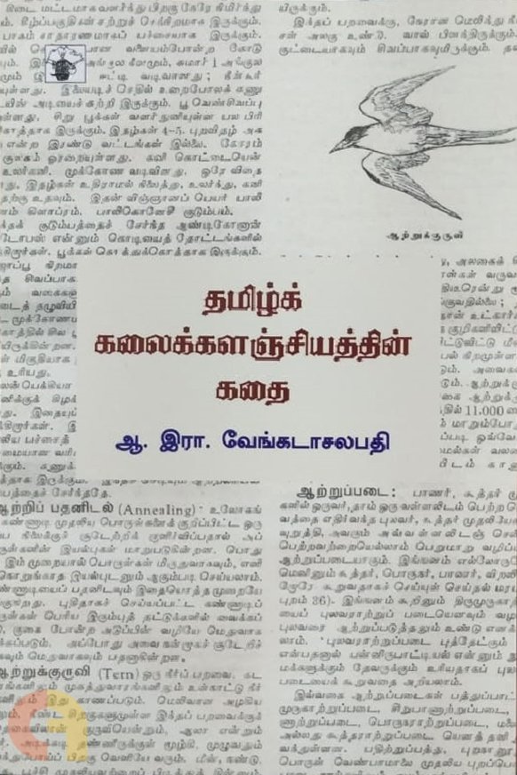 Read more about the article சலபதி: கலைக்களஞ்சியத்தில் பெரியார் எழுதியிருந்தால்?
