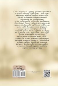 உ.வே.சா. தீட்டிய  பெருஞ்சித்திரம்