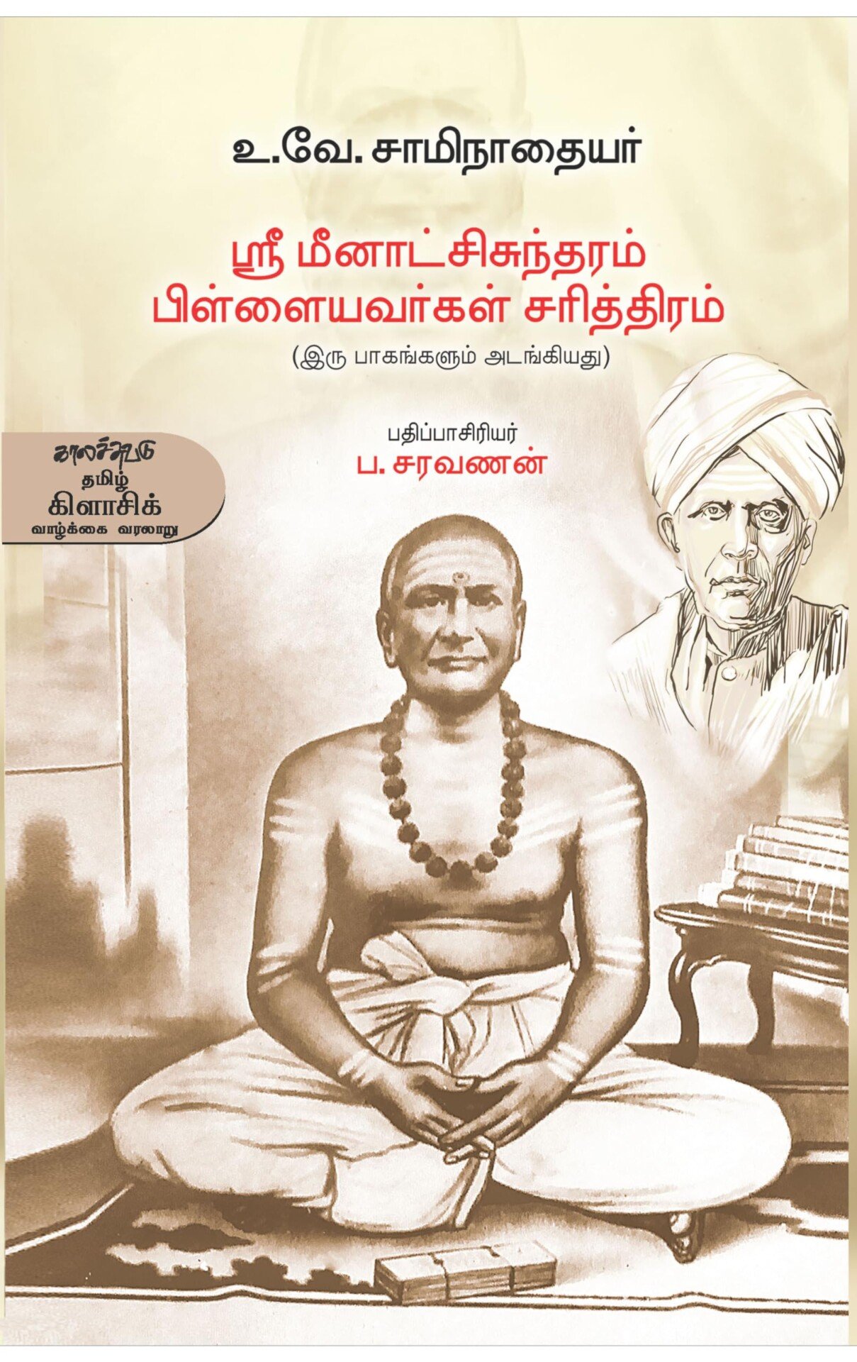 Read more about the article உ.வே.சா. தீட்டிய  பெருஞ்சித்திரம்