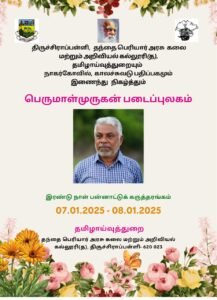 Read more about the article தயக்கமின்றி நடந்த உரையாடல்