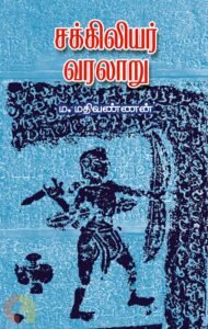 Read more about the article இழிவை நீக்க எழுந்த  ‘சக்கிலியர் வரலாறு’