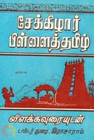 நாத்தினவு தீராத மகாவித்துவான்