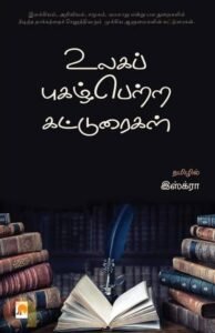கல்விப் புலத்திலிருந்து மூன்று எழுத்தாளர்கள்