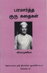  நவீன  இலக்கிய வரலாற்றுக் குறிப்புகள் - 1