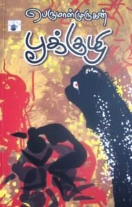 Read more about the article நேர்காணல் : பூக்குழி நாவல் பற்றி