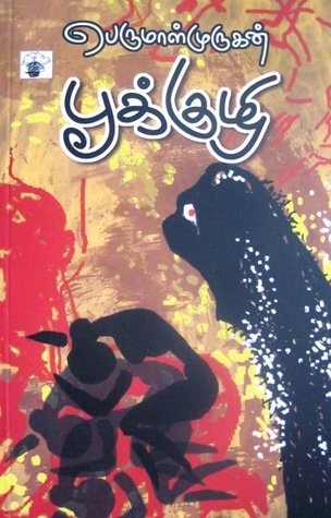 Read more about the article நேர்காணல் : பூக்குழி நாவல் பற்றி