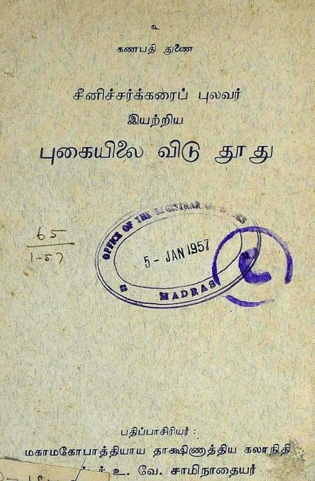Read more about the article தூது இலக்கியம் 6