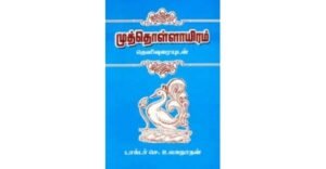Read more about the article தூது இலக்கியம் 4