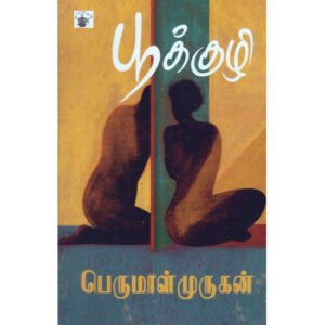 நேர்காணல் : பூக்குழி நாவல் பற்றி