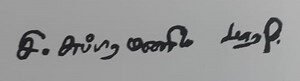 தமிழில் கையொப்பம் 1 : ‘வரிவடிவம் கிடையாதா?’ Read more about the article தமிழில் கையொப்பம் 1 :  ‘வரிவடிவம் கிடையாதா?’