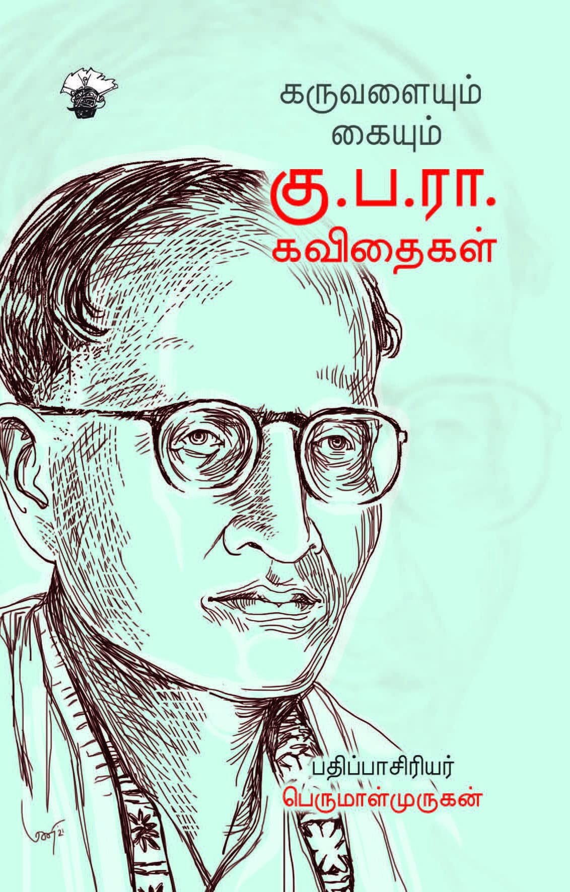 Read more about the article கு.ப.ரா. : கண்டெடுத்த கவிதைப் புதையல் 1