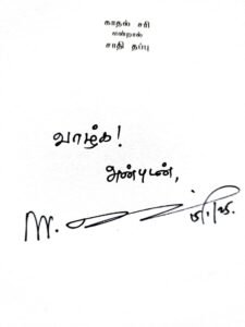 தமிழில் கையொப்பம் 2 : ’நீங்கள் தமிழர் இல்லையா?’