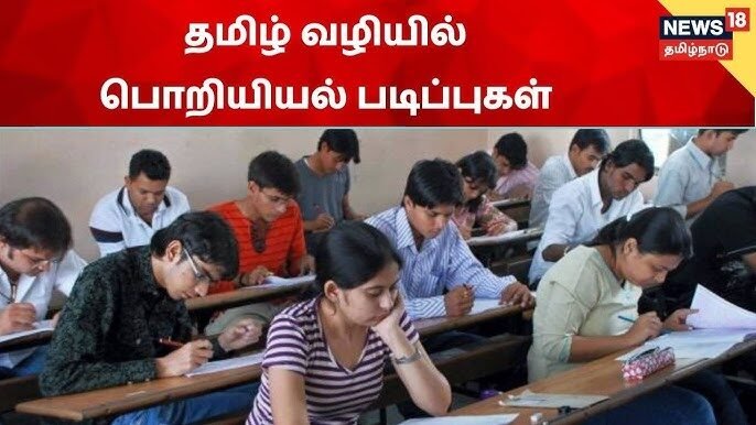 Read more about the article தமிழில் பொறியியல், மருத்துவக் கல்வி 2