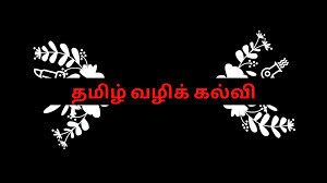 Read more about the article தமிழில் பொறியியல், மருத்துவக் கல்வி 1