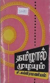 தமிழில் பொறியியல், மருத்துவக் கல்வி 2