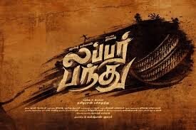 திலுப்பித் திலுப்பி