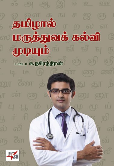 தமிழில் பொறியியல், மருத்துவக் கல்வி 3 You are currently viewing தமிழில் பொறியியல், மருத்துவக் கல்வி 3