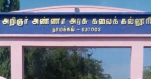 Read more about the article அரசு கல்லூரிகளின் நிலை 1