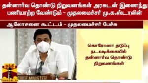 தொடரும் ‘தொண்டு’