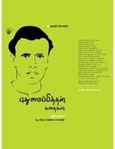 புதுமைப்பித்தன் : ‘சங்க இலக்கியம் புகைப்படக் கவிதை’