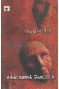 அருட்பெருவெளியில் ரமேஷ் பிரேதன்