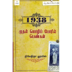 Read more about the article முதல் மொழிப்போரில் பெண்கள்
