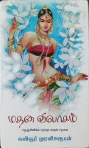 பரிபாடல், மதன விலாசம், அகநக